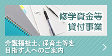 修学資金等貸付事業