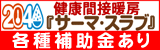 間接輻射暖房　サーマ・スラブ