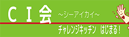 CI会～シーアイカイ～