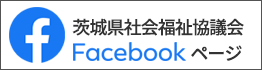 茨城県社会福祉協議会Facebookページ