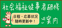 社会福祉従事者研修ご案内