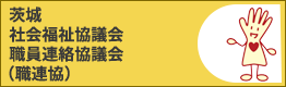 茨城社会福祉協議会職員連絡協議会（職連協）