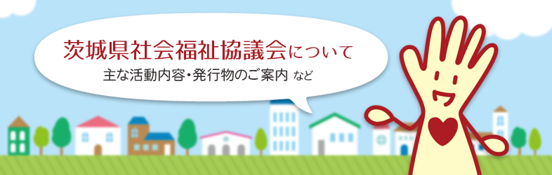 茨城県社会福祉協議会について