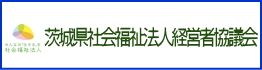 茨城県社会福祉施設経営者協議会