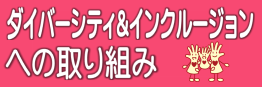 ダイバーシティ＆インクルージョンへの取り組み