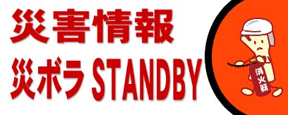 災害情報　災ボラstandby