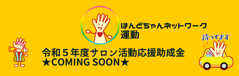 はんどちゃんネットワーク運動