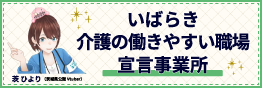 いばらき介護の働きやすい職場宣言事業所