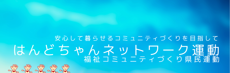 はんどちゃんネットワーク運動