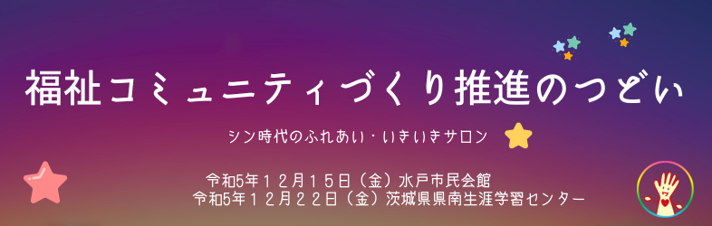 福祉コミュニティづくり推進のつどい