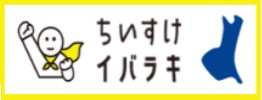ちいすけイバラキ