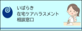 在宅ケアハラ相談窓口