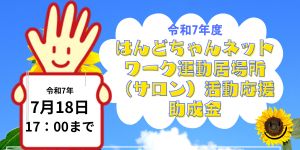 はんどちゃん助成金 (1)