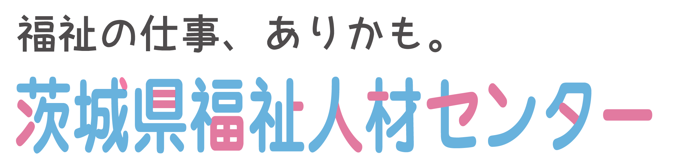 茨城県福祉人材センター