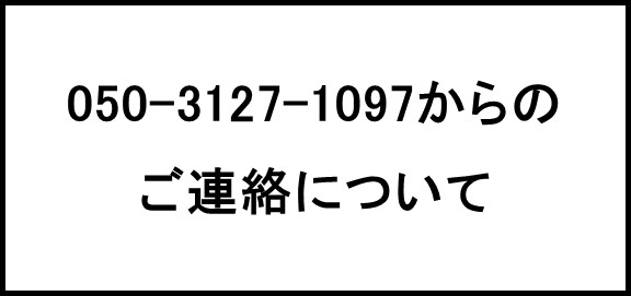050-3127-1097からのご連絡について