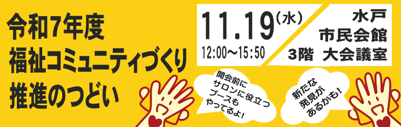 令和7年度福祉コミュニティづくり推進のつどい